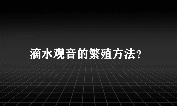 滴水观音的繁殖方法？