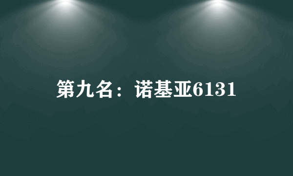 第九名：诺基亚6131