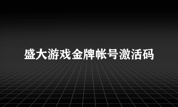 盛大游戏金牌帐号激活码