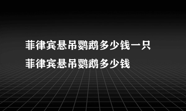 菲律宾悬吊鹦鹉多少钱一只 菲律宾悬吊鹦鹉多少钱