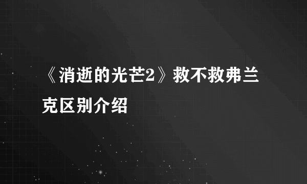 《消逝的光芒2》救不救弗兰克区别介绍