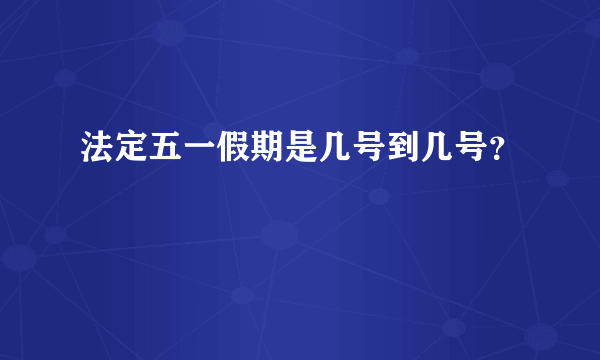 法定五一假期是几号到几号？