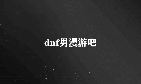 dnf男漫游吧