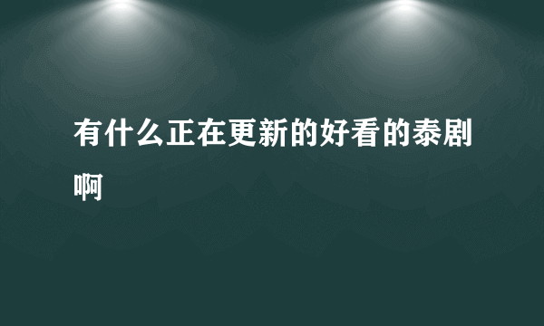 有什么正在更新的好看的泰剧啊