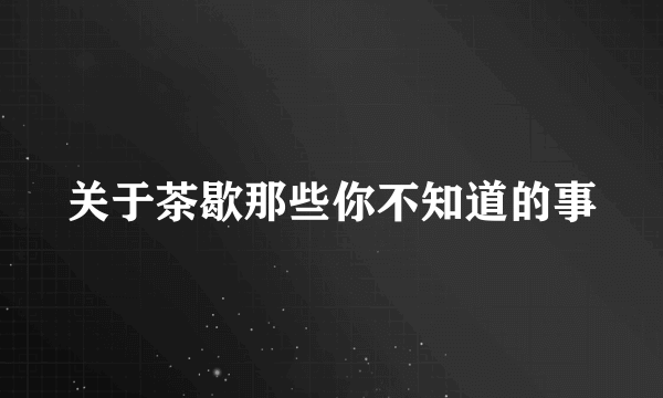 关于茶歇那些你不知道的事