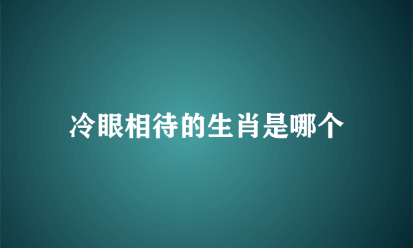 冷眼相待的生肖是哪个