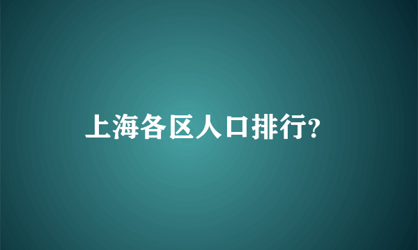 上海各区人口排行？