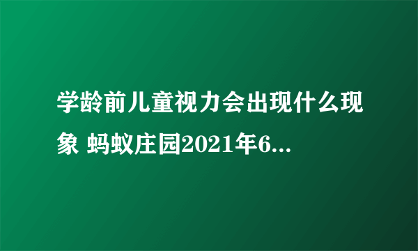 学龄前儿童视力会出现什么现象 蚂蚁庄园2021年6月1日答案