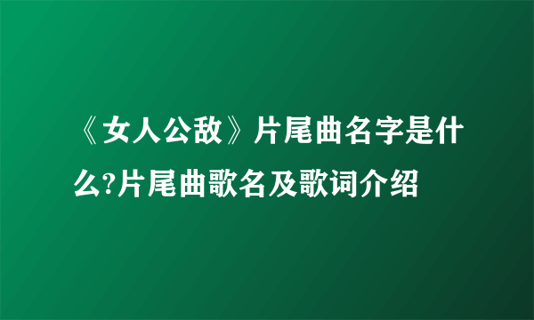 《女人公敌》片尾曲名字是什么?片尾曲歌名及歌词介绍