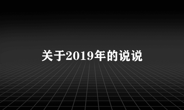 关于2019年的说说