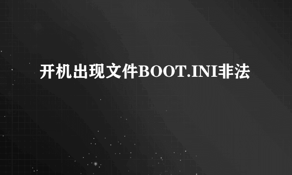 开机出现文件BOOT.INI非法