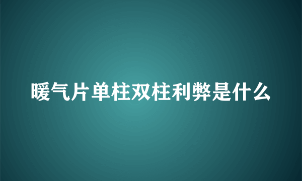 暖气片单柱双柱利弊是什么