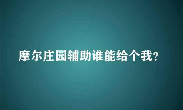 摩尔庄园辅助谁能给个我？