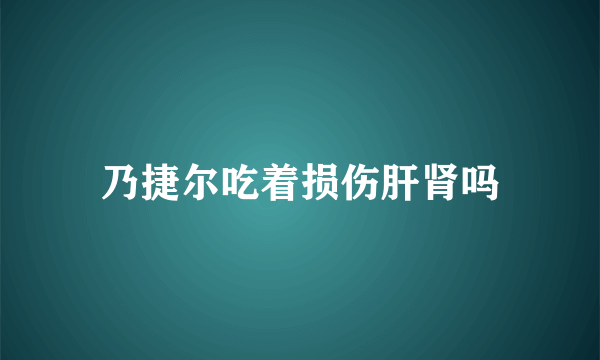 乃捷尔吃着损伤肝肾吗