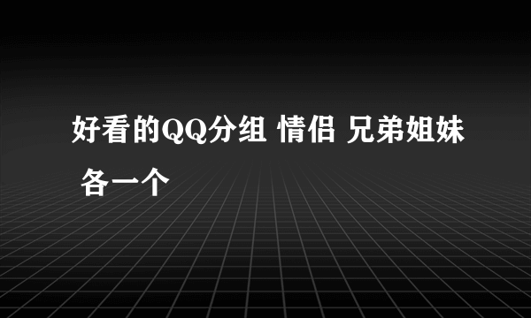 好看的QQ分组 情侣 兄弟姐妹 各一个