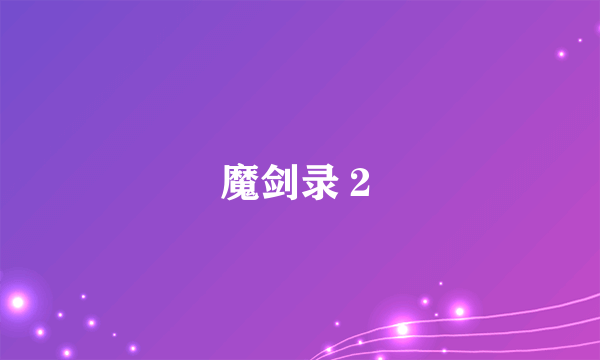 魔剑录２