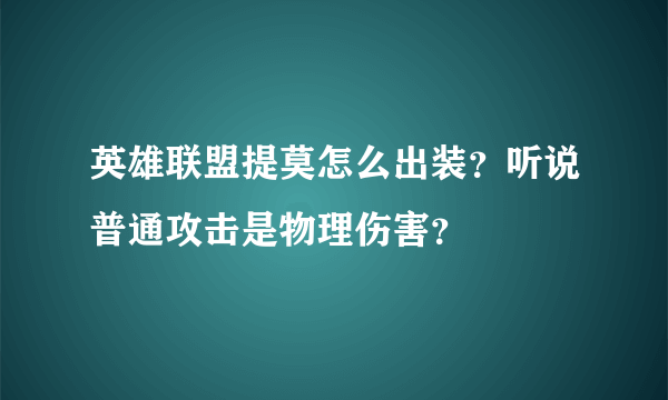 英雄联盟提莫怎么出装？听说普通攻击是物理伤害？