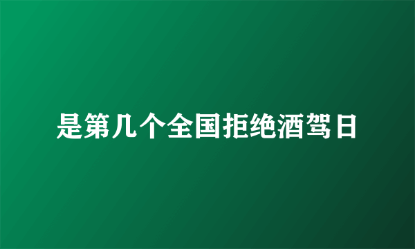 是第几个全国拒绝酒驾日