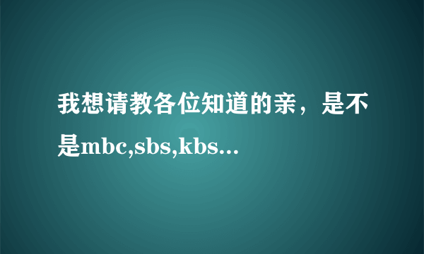 我想请教各位知道的亲，是不是mbc,sbs,kbs每年都会有歌谣大赛的？具体的时间是什么啊？