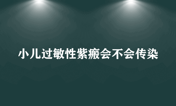 小儿过敏性紫瘢会不会传染