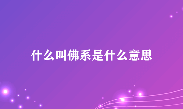 什么叫佛系是什么意思