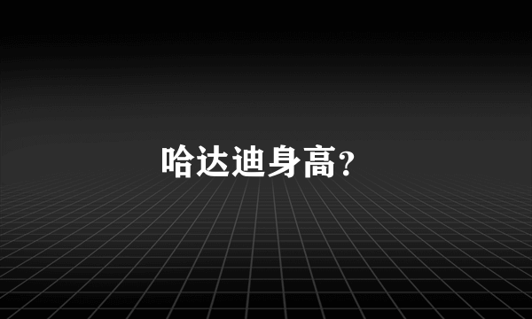 哈达迪身高？