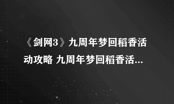 《剑网3》九周年梦回稻香活动攻略 九周年梦回稻香活动怎么玩