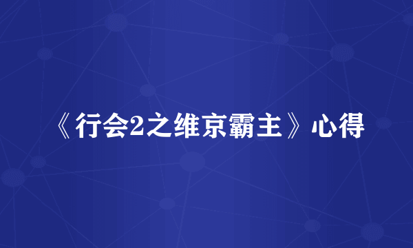 《行会2之维京霸主》心得