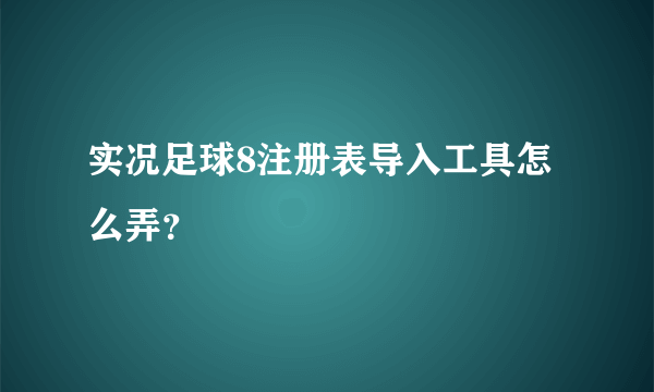 实况足球8注册表导入工具怎么弄？