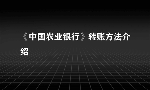 《中国农业银行》转账方法介绍