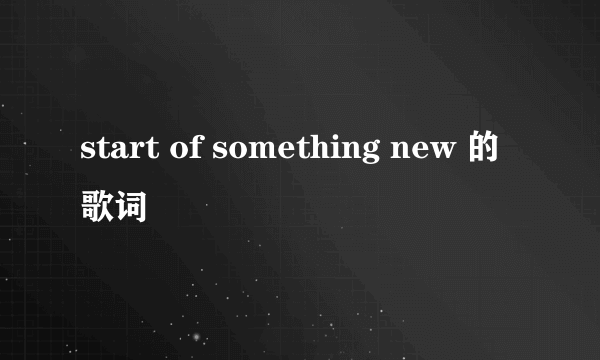 start of something new 的歌词