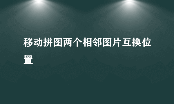 移动拼图两个相邻图片互换位置