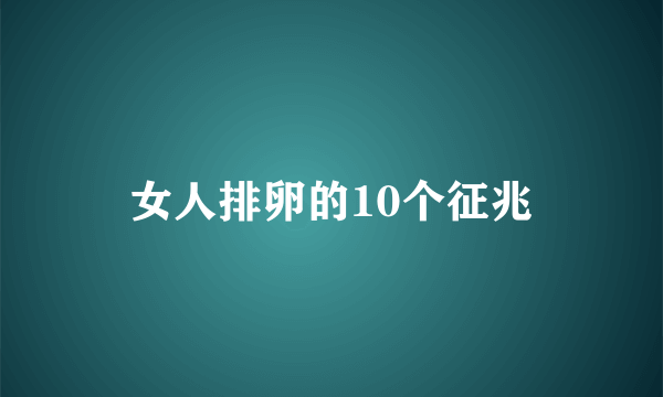 女人排卵的10个征兆