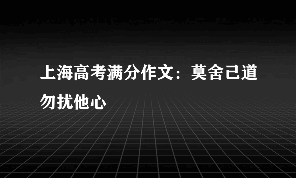 上海高考满分作文：莫舍己道勿扰他心