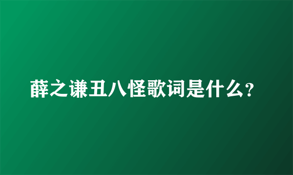 薛之谦丑八怪歌词是什么？