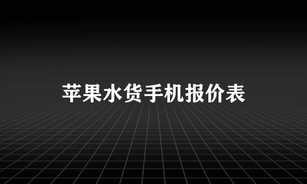 苹果水货手机报价表