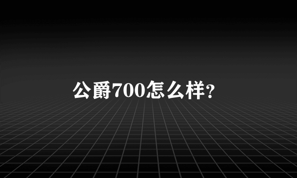 公爵700怎么样？