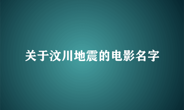 关于汶川地震的电影名字