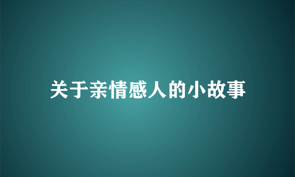 关于亲情感人的小故事