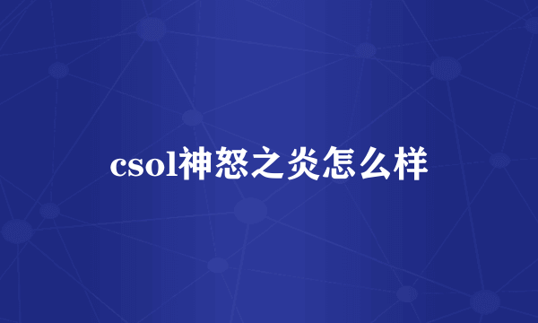 csol神怒之炎怎么样