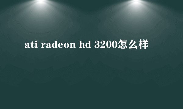 ati radeon hd 3200怎么样