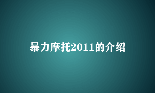 暴力摩托2011的介绍