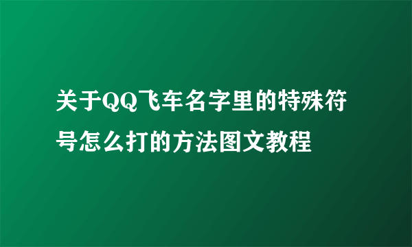 关于QQ飞车名字里的特殊符号怎么打的方法图文教程