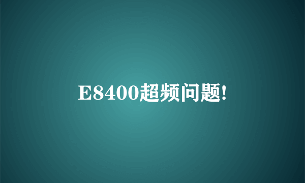 E8400超频问题!