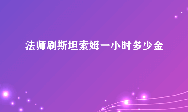 法师刷斯坦索姆一小时多少金