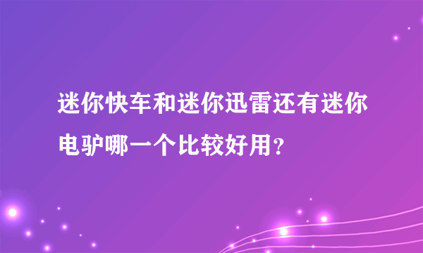 迷你快车和迷你迅雷还有迷你电驴哪一个比较好用？