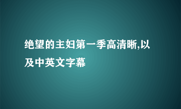 绝望的主妇第一季高清晰,以及中英文字幕