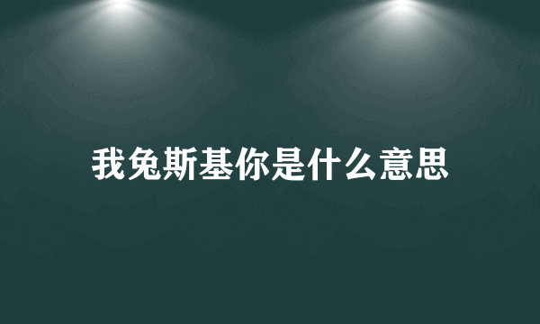 我兔斯基你是什么意思