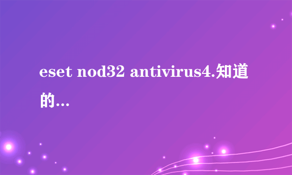 eset nod32 antivirus4.知道的高手进！！！