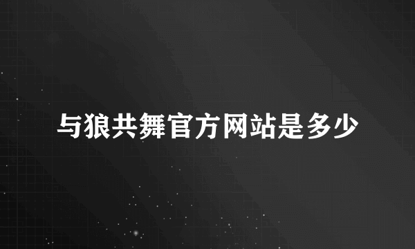 与狼共舞官方网站是多少